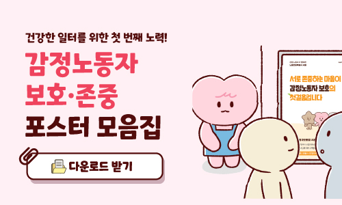 감정노동자 보호·존중 포스터 모음집 다운받기